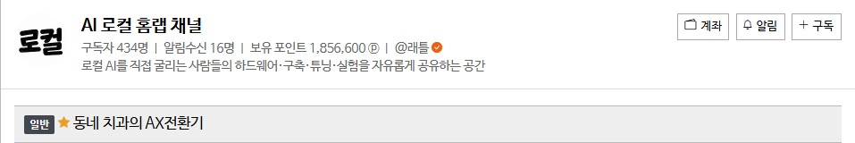 AI 로컬 홈랩 채널에 게시된 '동네 치과의 AX전환기' 글의 채널 헤더와 제목 캡처