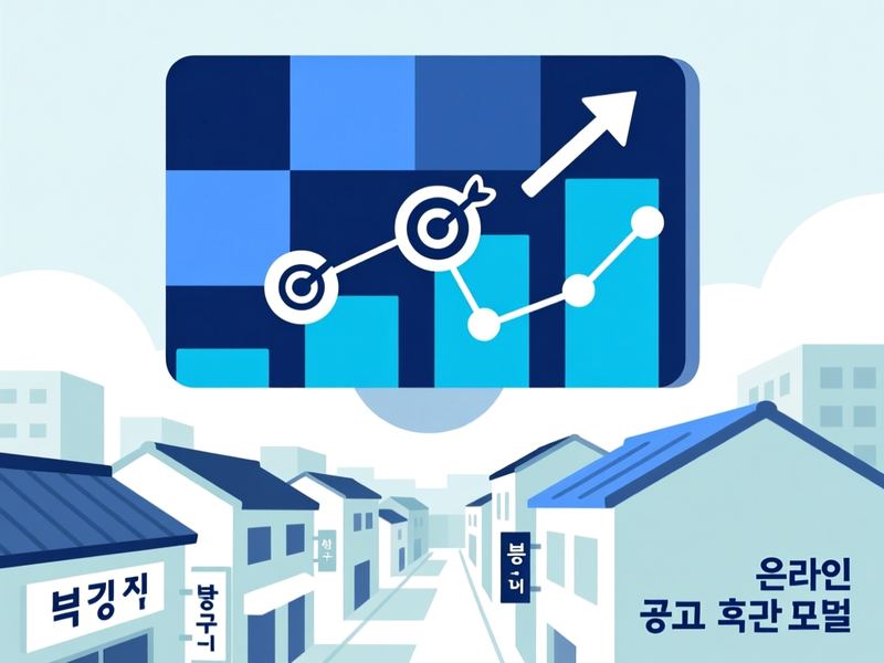 누문동 홈페이지 광고 운영 사례
